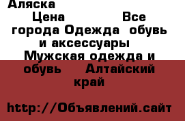 Аляска Alpha industries N3B  › Цена ­ 12 000 - Все города Одежда, обувь и аксессуары » Мужская одежда и обувь   . Алтайский край